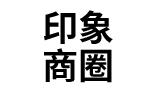 印象商圈電視牆股份有限公司-Logo
